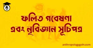 ফলিত গবেষণা এবং নৃবিজ্ঞান সূচিপত্র