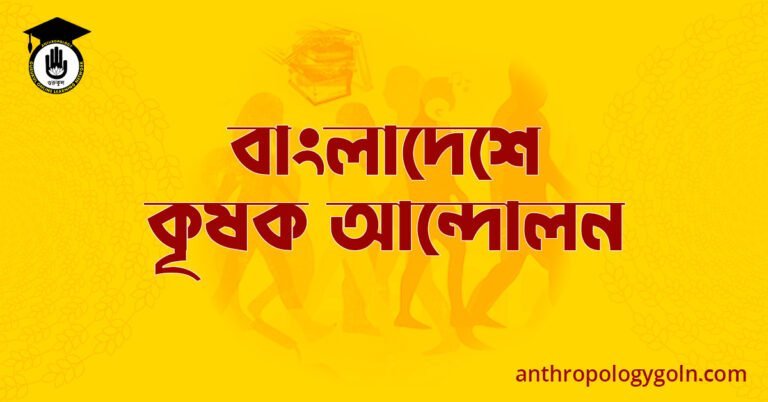 বাংলাদেশে কৃষক আন্দোলন