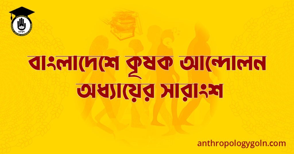 বাংলাদেশে কৃষক আন্দোলন অধ্যায়ের সারাংশ