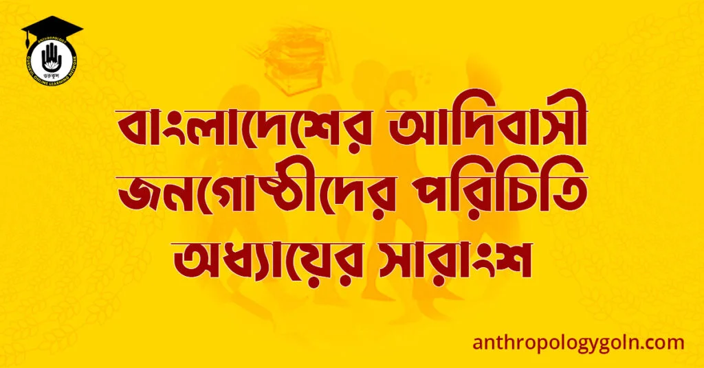 বাংলাদেশের আদিবাসী জনগোষ্ঠীদের পরিচিতি অধ্যায়ের সারাংশ