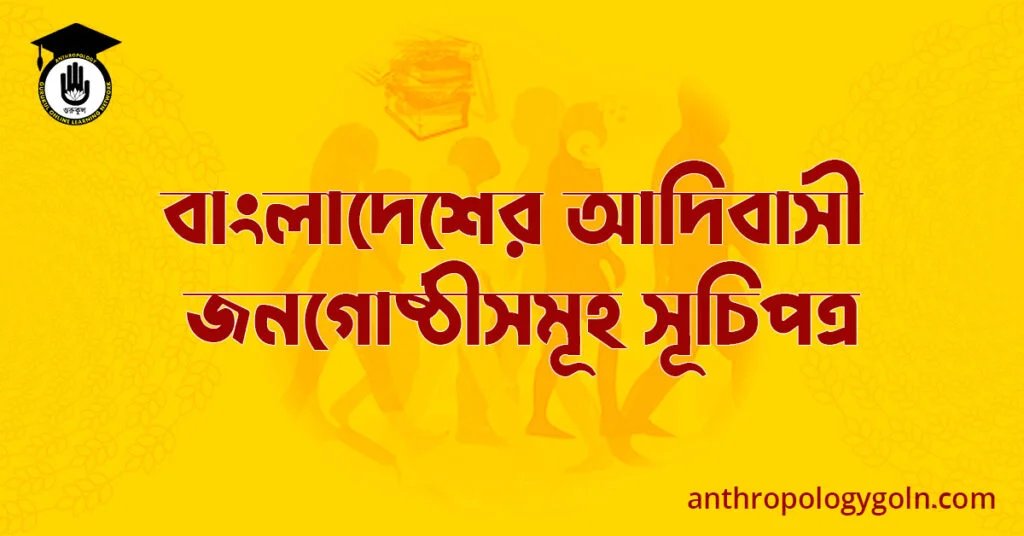বাংলাদেশের আদিবাসী জনগোষ্ঠীসমূহ সূচিপত্র