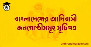 বাংলাদেশের আদিবাসী জনগোষ্ঠীসমূহ সূচিপত্র