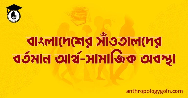 বাংলাদেশের সাঁওতালদের বর্তমান আর্থ-সামাজিক অবস্থা