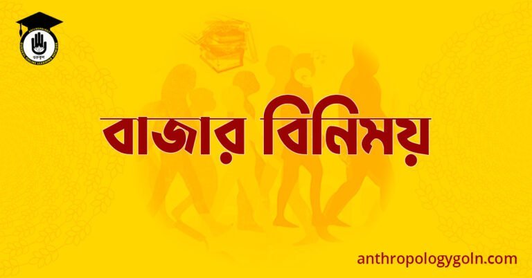 বাজার বিনিময়