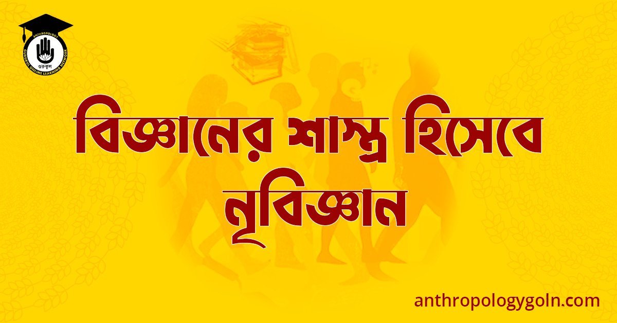 বিজ্ঞানের শাস্ত্র হিসেবে নৃবিজ্ঞান