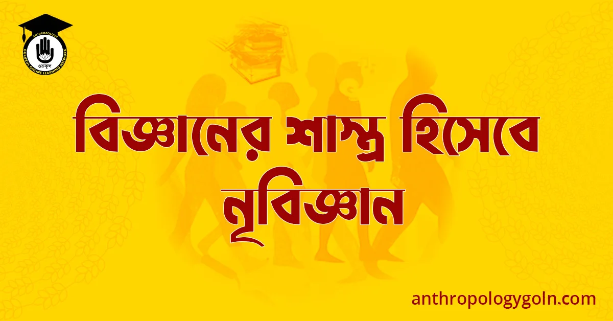 বিজ্ঞানের শাস্ত্র হিসেবে নৃবিজ্ঞান