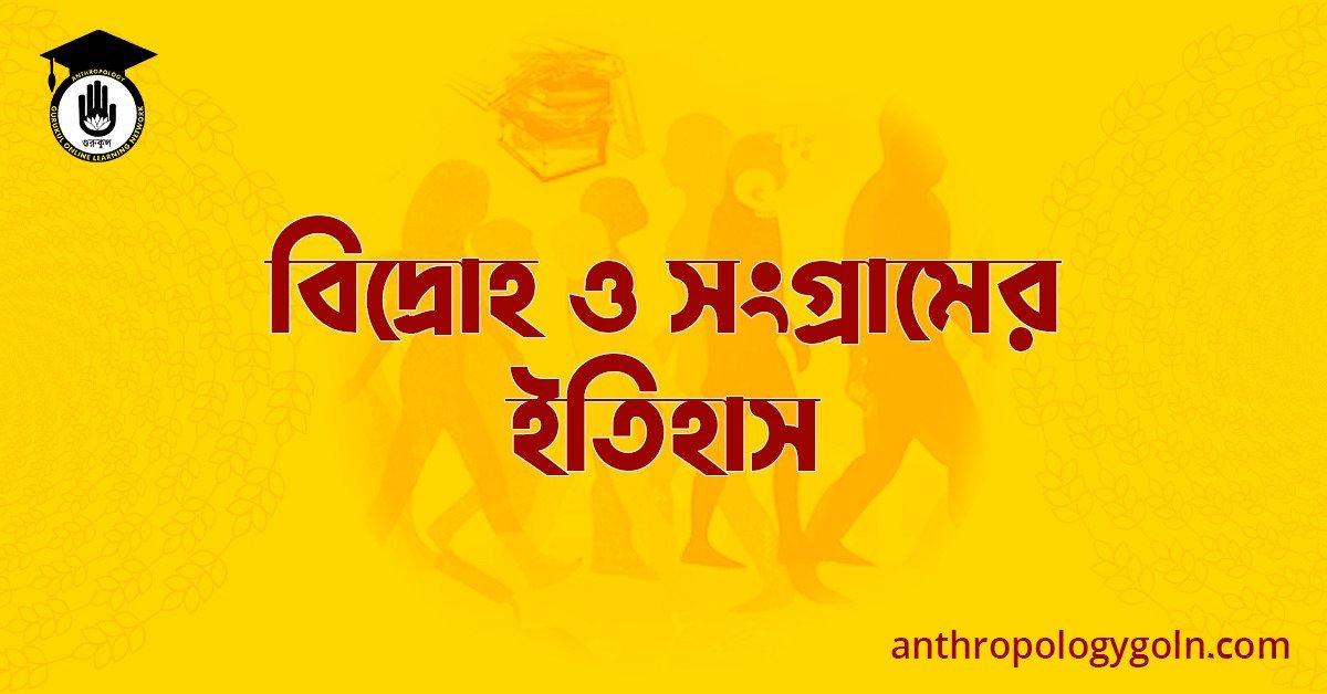 বিদ্রোহ ও সংগ্রামের ইতিহাস