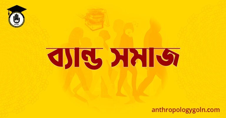 ব্যান্ড সমাজ