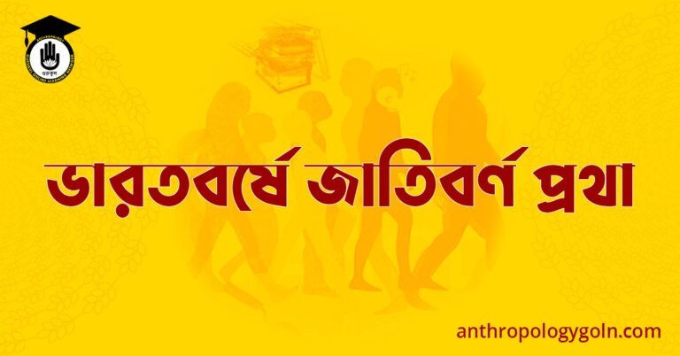 ভারতবর্ষে জাতিবর্ণ প্রথা