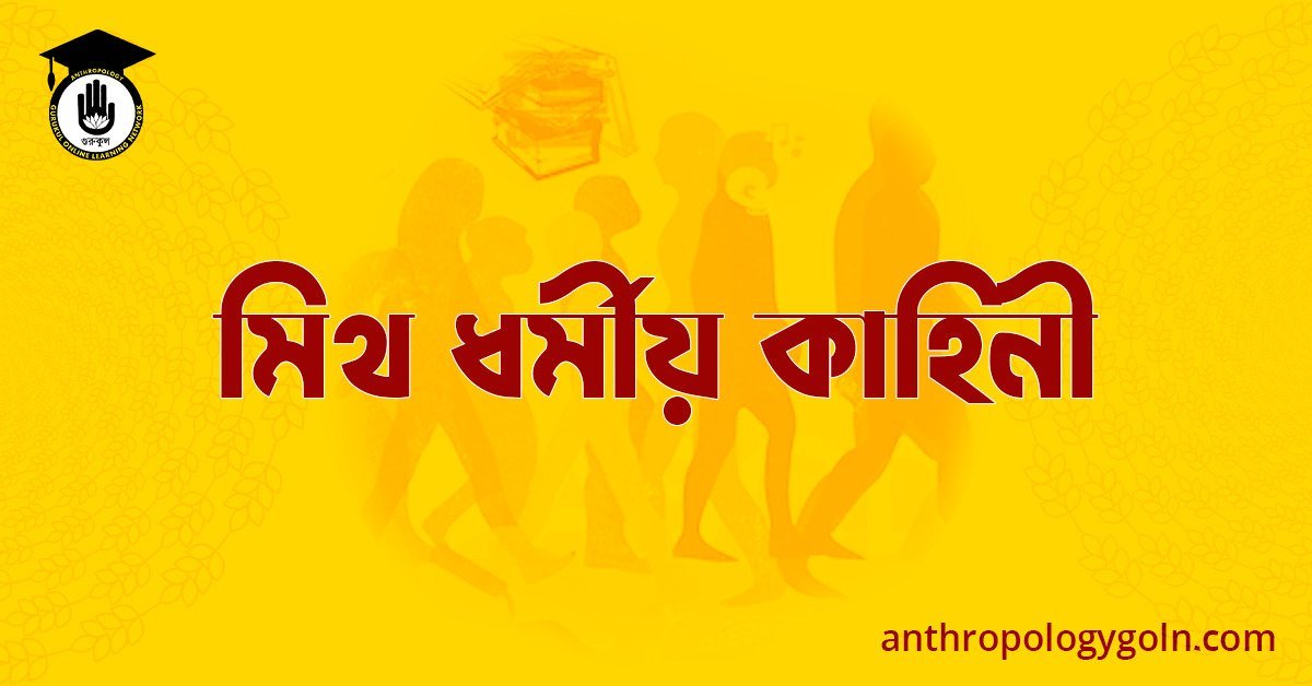 মিথ ধর্মীয় কাহিনী