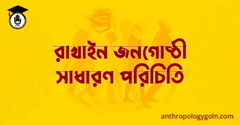 রাখাইন জনগোষ্ঠী সাধারণ পরিচিতি