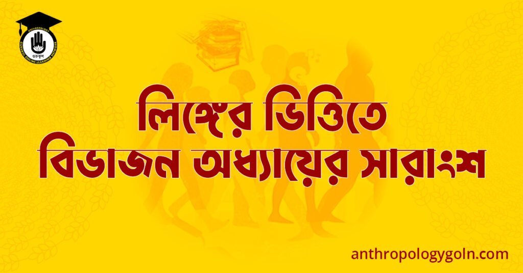 লিঙ্গের ভিত্তিতে বিভাজন অধ্যায়ের সারাংশ