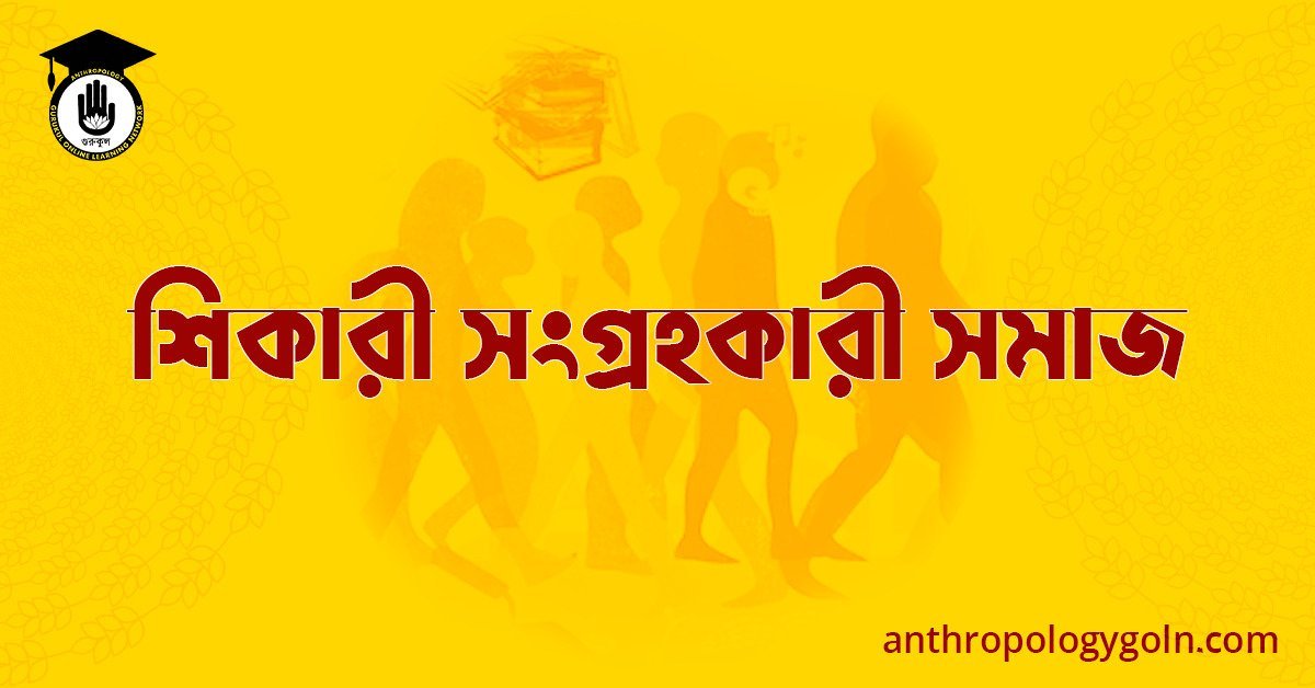 শিকারী সংগ্রহকারী সমাজ