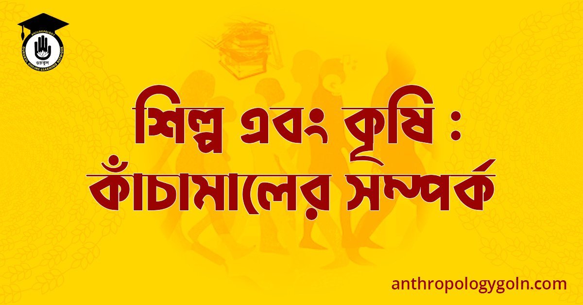 শিল্প এবং কৃষি : কাঁচামালের সম্পর্ক