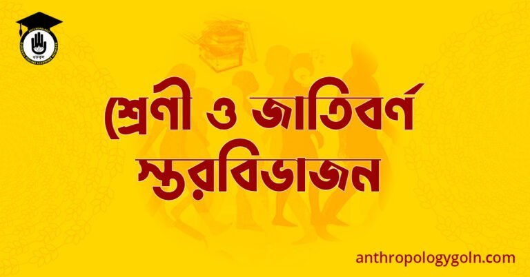 শ্রেণী ও জাতিবর্ণ স্তরবিভাজন