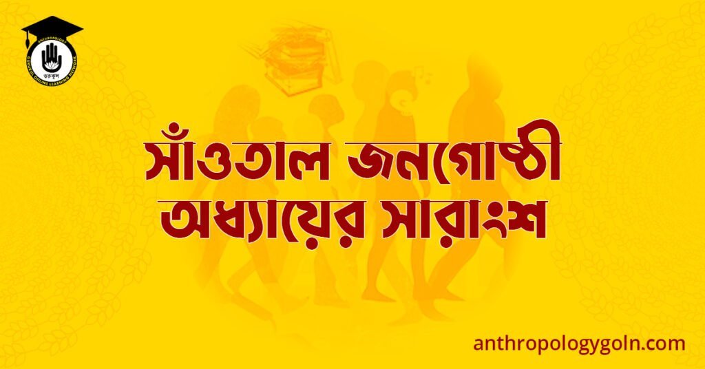সাঁওতাল জনগোষ্ঠী অধ্যায়ের সারাংশ