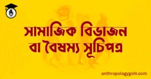 সামাজিক বিভাজন বা বৈষম্য সূচিপত্র