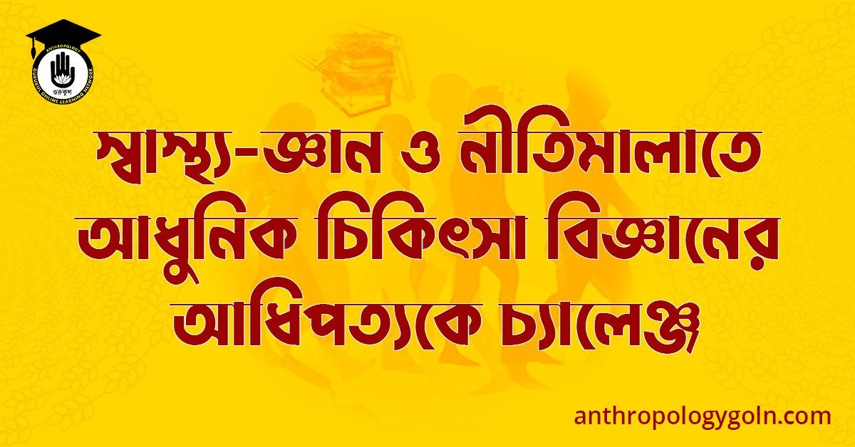 স্বাস্থ্য-জ্ঞান ও নীতিমালাতে আধুনিক চিকিৎসা বিজ্ঞানের আধিপত্যকে চ্যালেঞ্জ