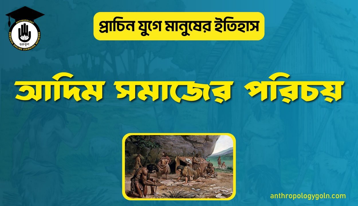 আদিম সমাজের পরিচয়