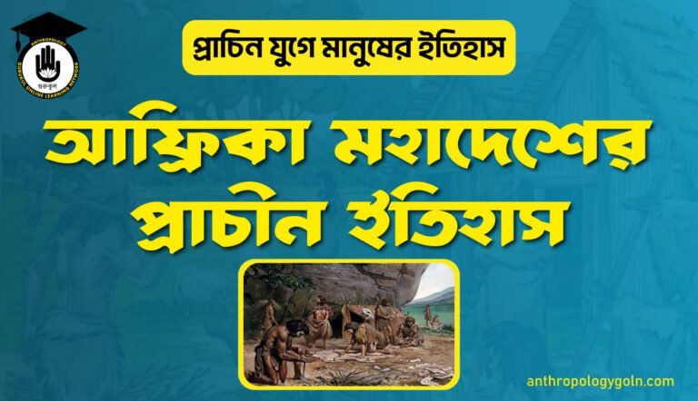 আফ্রিকা মহাদেশের প্রাচীন ইতিহাস
