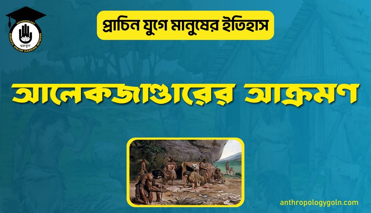 আলেকজাণ্ডারের আক্রমণ