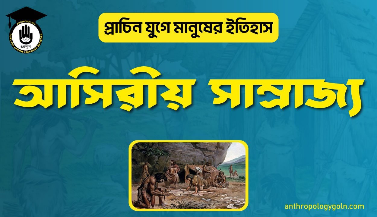 আসিরীয় সাম্রাজ্য