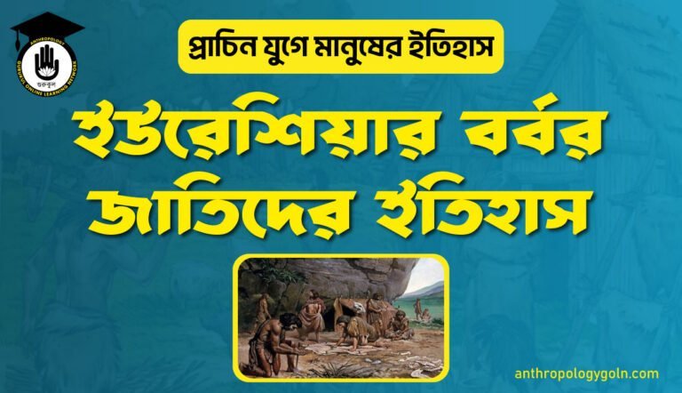 ইউরেশিয়ার বর্বর জাতিদের ইতিহাস