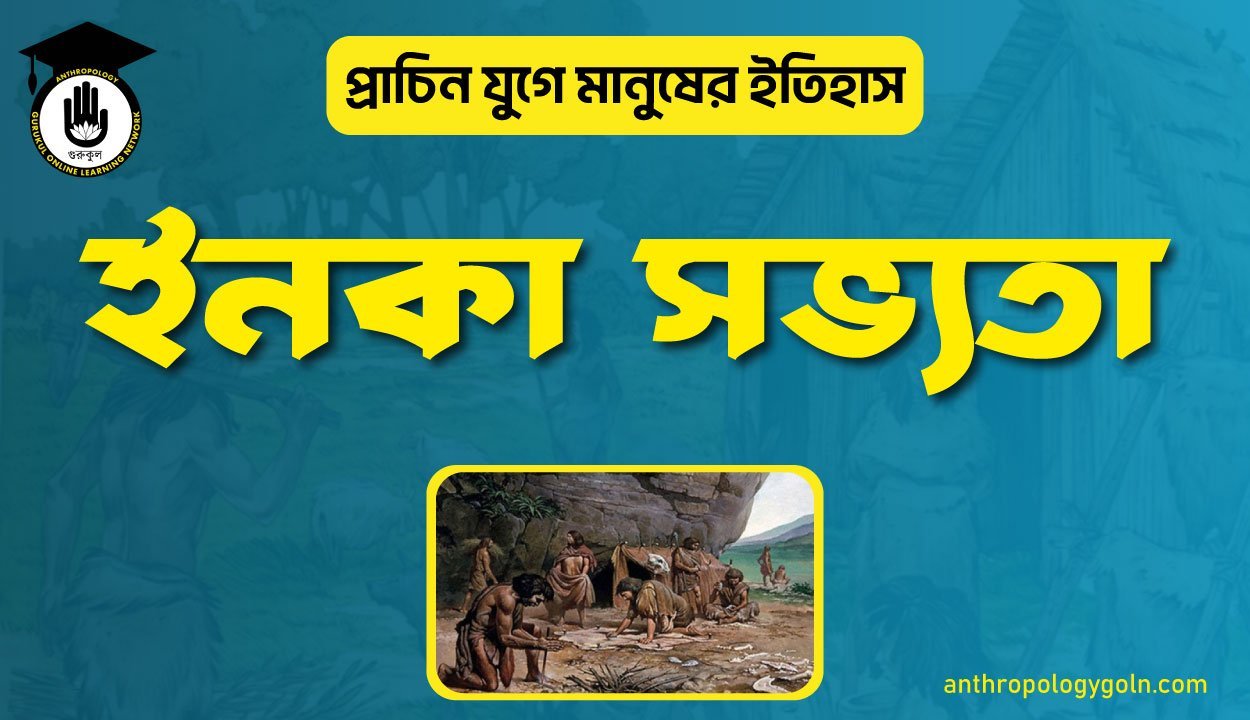 ইনকা সভ্যতা