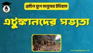 এটুঙ্কানদের সভ্যতা