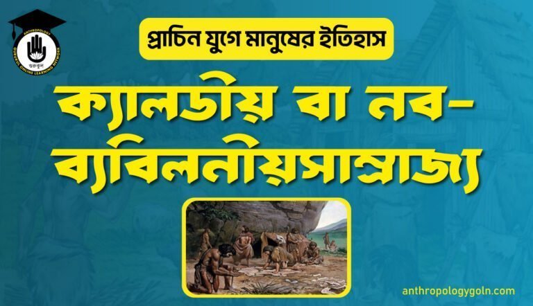 ক্যালডীয় বা নব-ব্যবিলনীয়সাম্রাজ্য