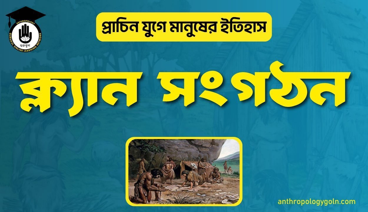 ক্ল্যান সংগঠন