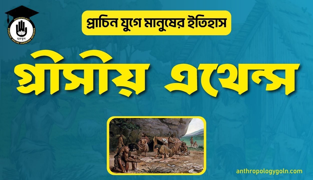 গ্রীসীয় এথেন্স