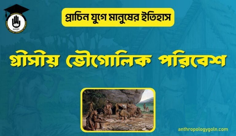 গ্রীসীয় ভৌগোলিক পরিবেশ