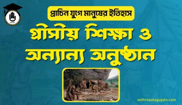 গ্রীসীয় শিক্ষা ও অন্যান্য অনুষ্ঠান