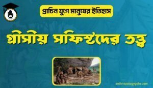 গ্রীসীয় সফিস্টদের তত্ত্ব