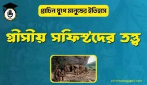 গ্রীসীয় সফিস্টদের তত্ত্ব