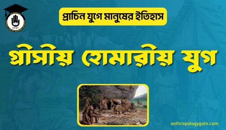 গ্রীসীয় হোমারীয় যুগ