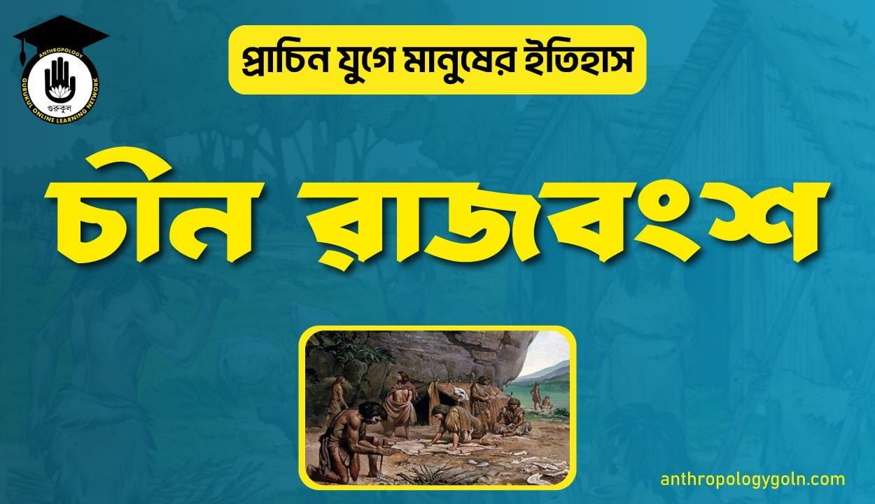 চিন রাজবংশ