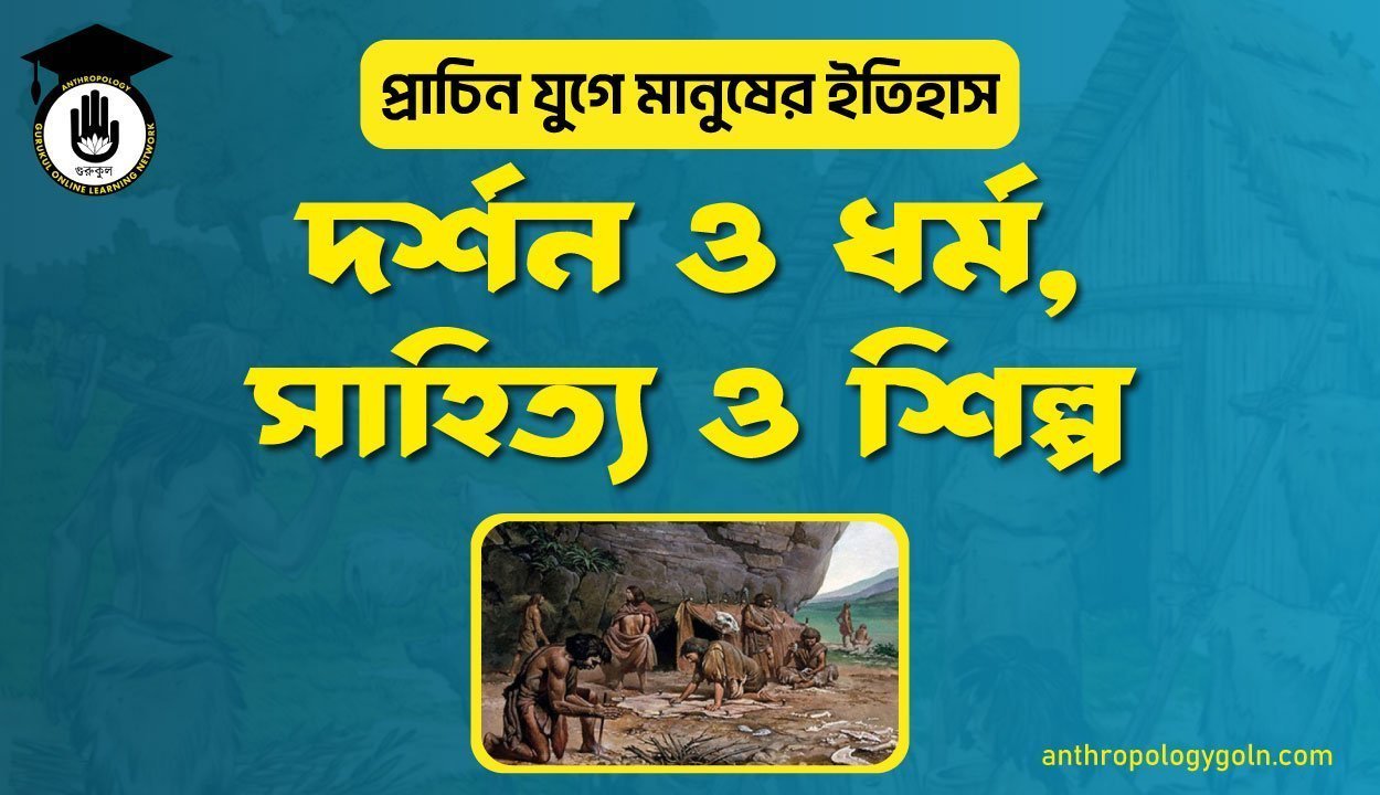 দর্শন ও ধর্ম, সাহিত্য ও শিল্প