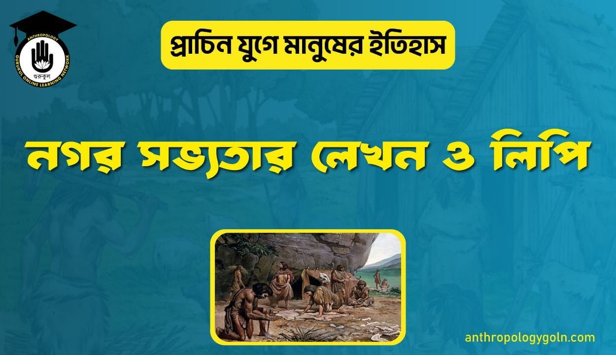 নগর সভ্যতার লেখন ও লিপি