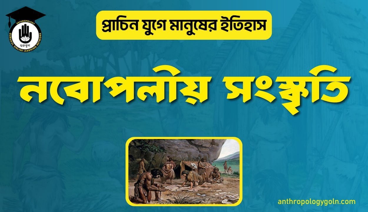 নবোপলীয় সংস্কৃতি