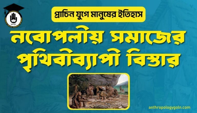 নবোপলীয় সমাজের পৃথিবীব্যাপী বিস্তার