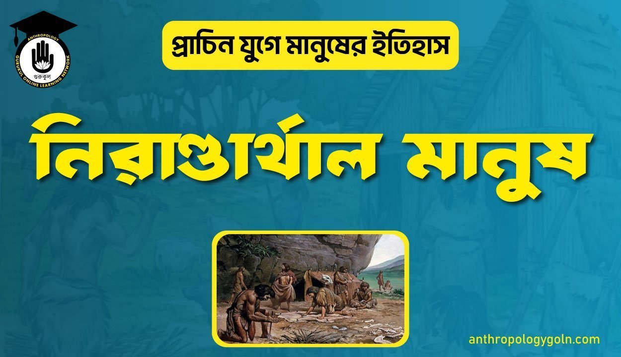 নিরাণ্ডার্থাল মানুষ