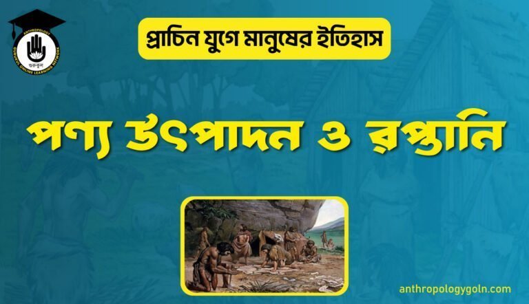 পণ্য উৎপাদন ও রপ্তানি