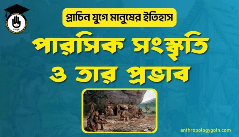 পারসিক সংস্কৃতি ও তার প্রভাব