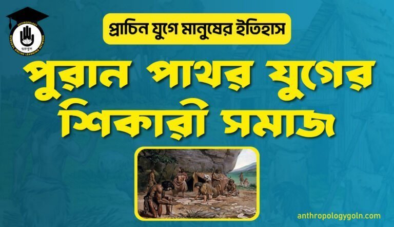 পুরান পাথর যুগের শিকারী সমাজ
