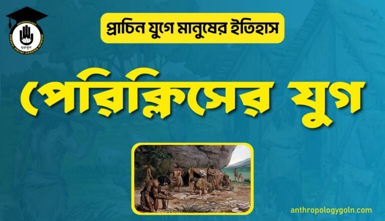 পেরিক্লিসের যুগ