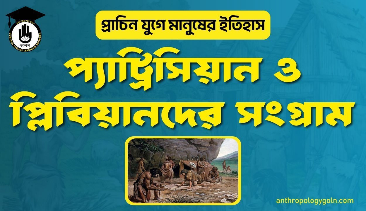 প্যাট্রিসিয়ান ও প্লিবিয়ানদের সংগ্রাম