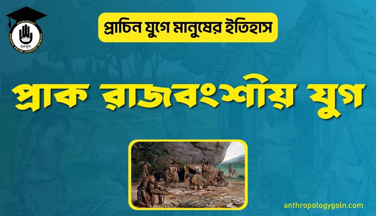 প্রাক রাজবংশীয় যুগ