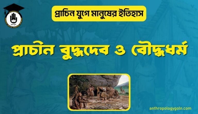 প্রাচীন বুদ্ধদেব ও বৌদ্ধধর্ম